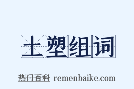 土塑组词是什么意思的图片